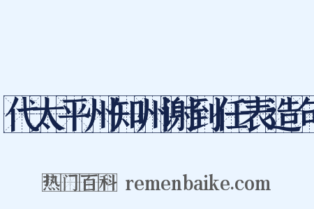 代太平州知州谢到任表造句是什么意思的图片